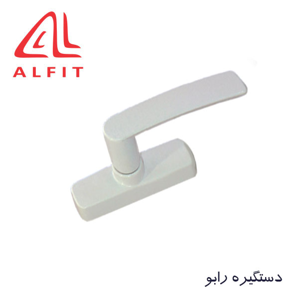 dastgire-rabo2 دستگیره تک زبانه رابو آلفیت