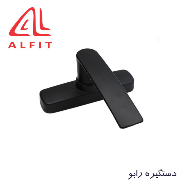 dastgire-rabo3 دستگیره تک زبانه رابو آلفیت