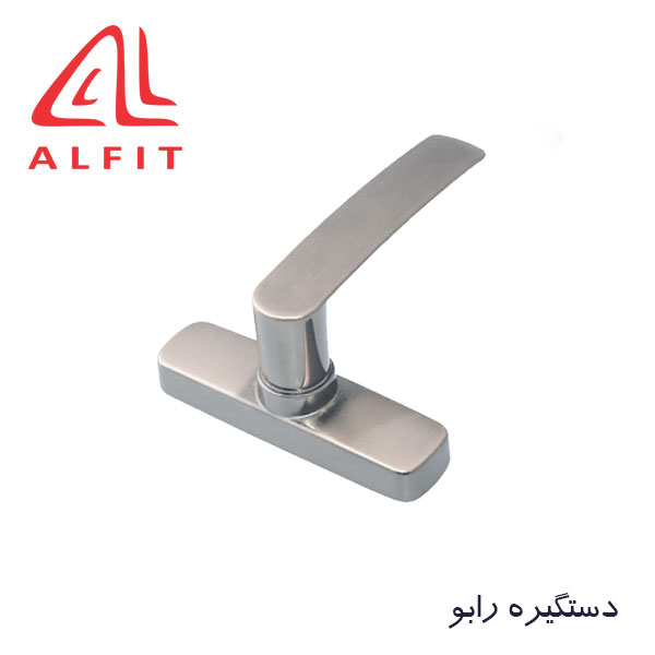 dastgire-rabo4 دستگیره تک زبانه رابو آلفیت