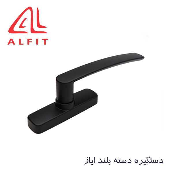 dastgire-tak-zabane-ayaz2 دستگیره تک زبانه دسته بلند ایاز آلفیت