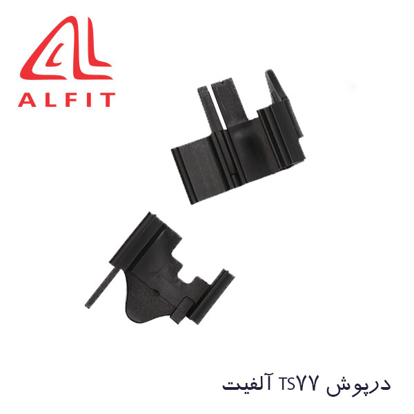 darpoosh-ts77-2 درپوش TS77 آلفیت