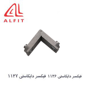 فیکسر دایکاستی 1126 و 1127