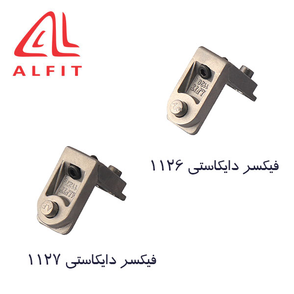 فیکسر دایکاستی 1126 و 1127