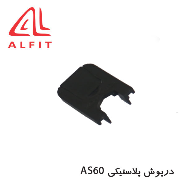 AS60 درپوش پلاستیکی آلفیت