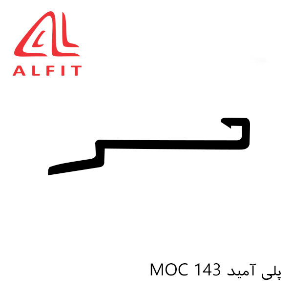 پلی آمید MOC143 آلفیت