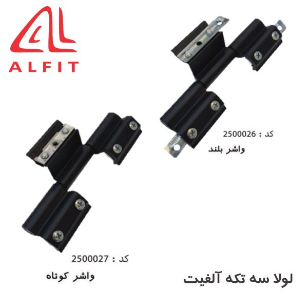 لولا سه تکه واشر بلند و کوتاه آلفیت