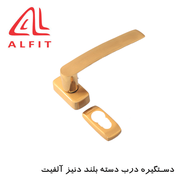 deniz3 ،دستگیره_درب_دسته_بلند_دنیز_آلفیت