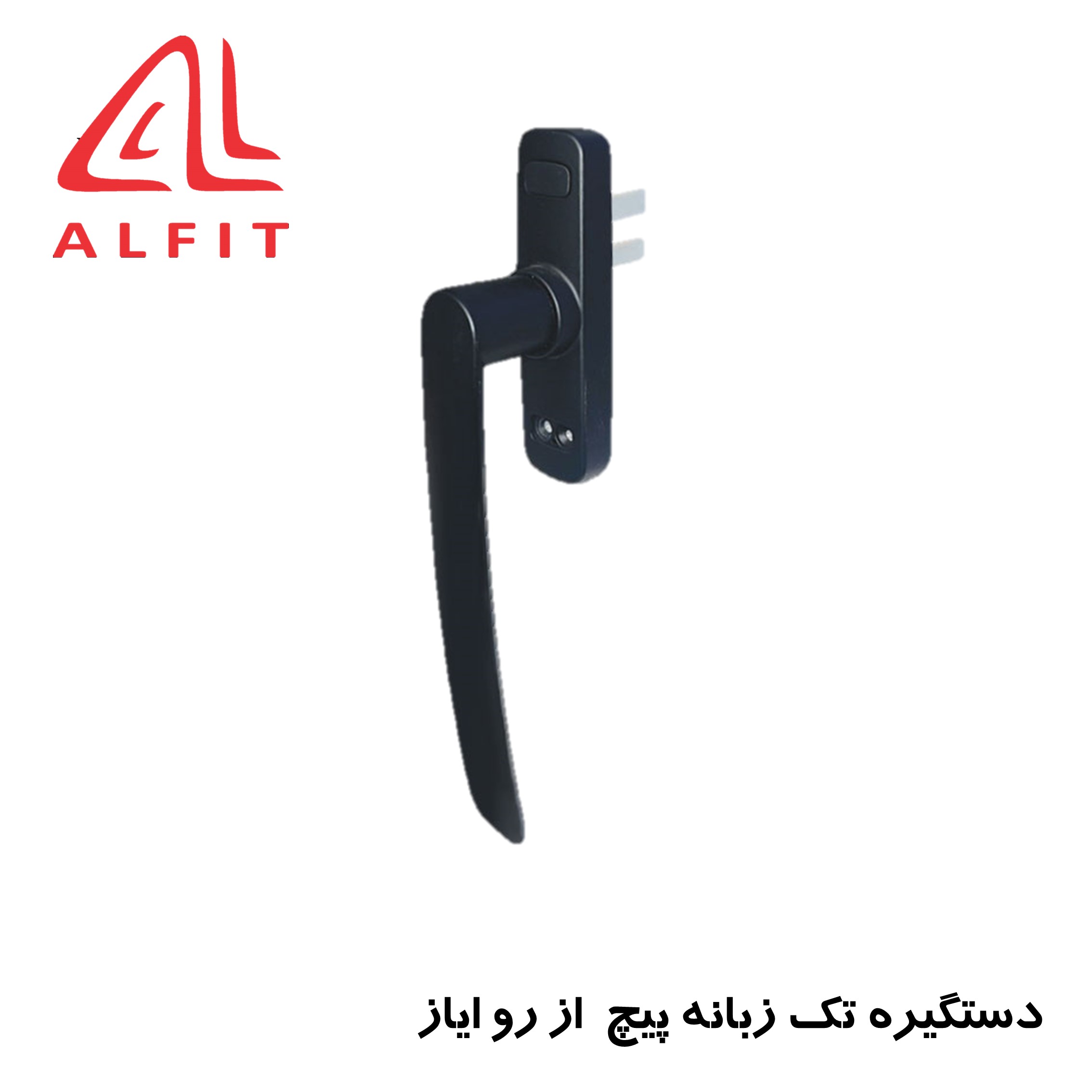 handle-ayaz-plus دستگیره_تک_زبانه_ایاز_پیچ_از_رو_آلفیت